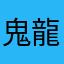 鬼龍院神雷