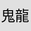 鬼龍48