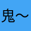鬼～混