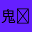 鬼�～～～��学徒