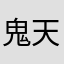 鬼 天
