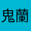 鬼 蘭丸