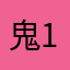 鬼1254783