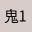 鬼14L