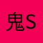 鬼sʜɪsᴜ