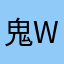 鬼wmwww