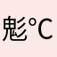 鬽℃璃蟲
