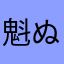 魁ぬぅぅん