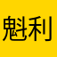 魁利(かいり)