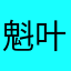 魁叶