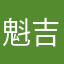 魁吉