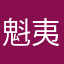 魁夷