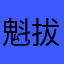 魁拔爸