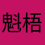 魁梧的向日葵笑