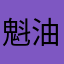 魁油風呂
