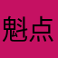 魁点点