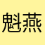 魁燕