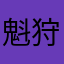 魁狩大人