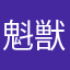 魁獣