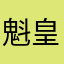 魁皇k