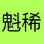 魁稀