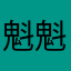 魁魁