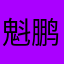 魁鹏