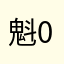 魁0532