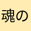 魂のケセランパサラン