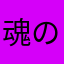 魂のリーデ