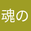 魂の叫びを聞け