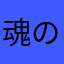 魂の放浪者