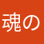魂の救急医療