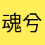 魂兮九天