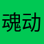 魂动心动
