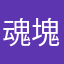 魂塊