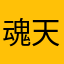 魂天帝大人