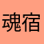 魂宿大泽