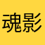 魂影梦