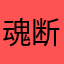 魂断苍穹侠义长