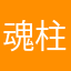 魂柱A