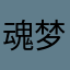 魂梦归何处