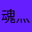 魂灬淡