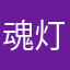 魂灯度佳人