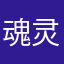 魂灵晚燃