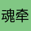 魂牵梦绕666