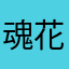 魂花愁雨4