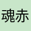 魂赤