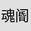 魂阍