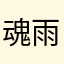 魂雨